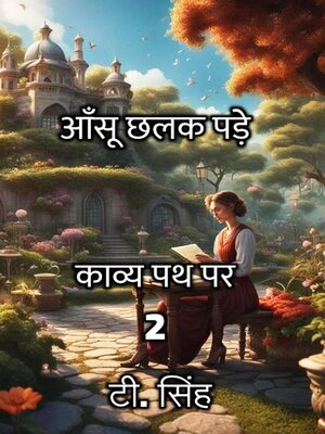 cover image of आँसू छलक पड़े